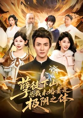 孽徒下山，总裁未婚妻是极阴之体——策驰影院策驰高清电视剧