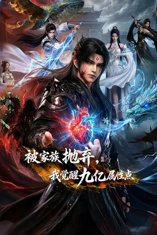 被家族抛弃，我觉醒九亿属性点——天山行