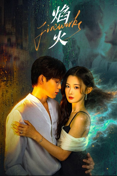 焰火2026——地下