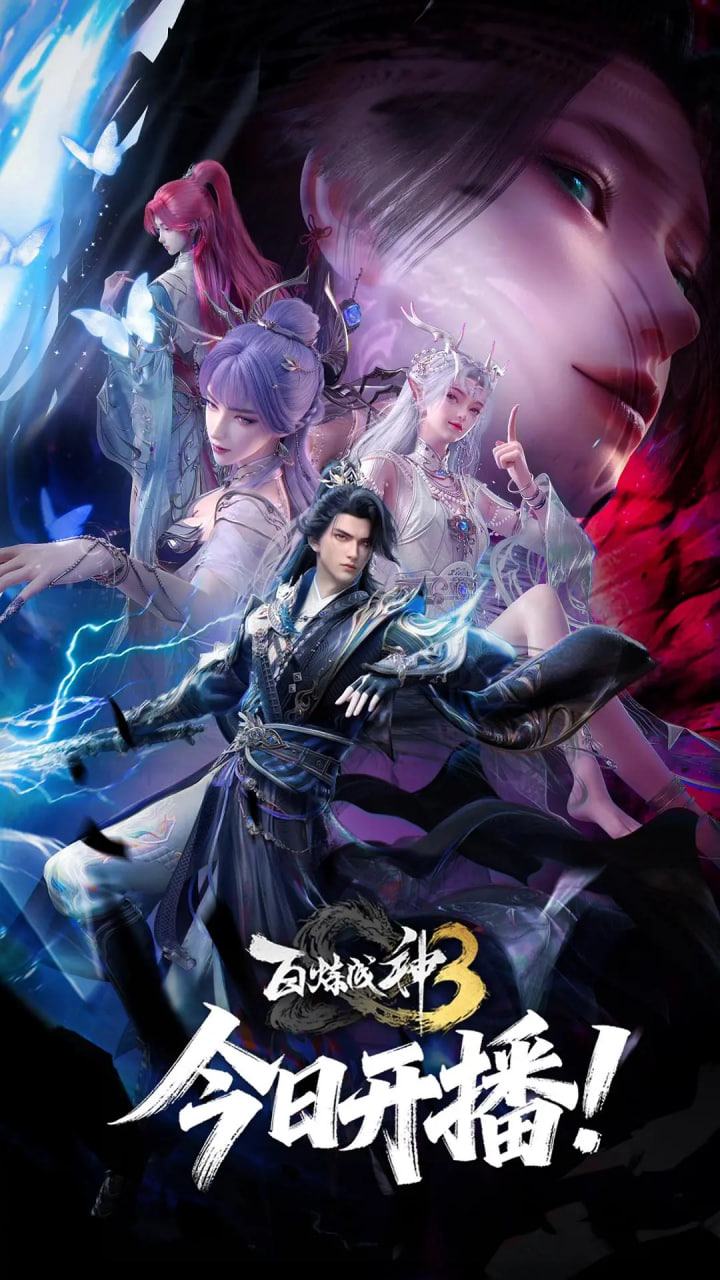 百炼成神 第三季——头脑特工队2免费观看